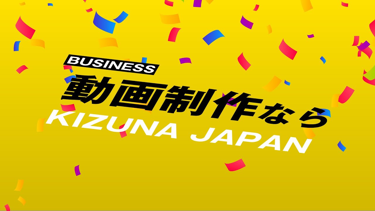 「ビジネス向けの動画制作ならKIZUNA JAPAN」【KIZUNA JAPAN WEB-CM】インフォグラフィック編