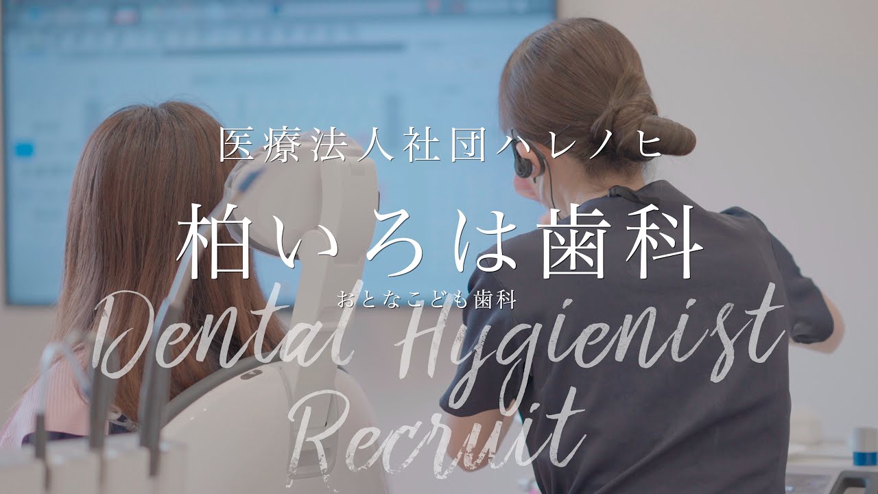 医療法人社団ハレノヒ柏いろは歯科様歯科衛生士採用ムービー2024　クオキャリア採用フェスミートアップ用