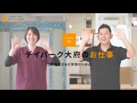 デイパーク大府「採用ムービー」