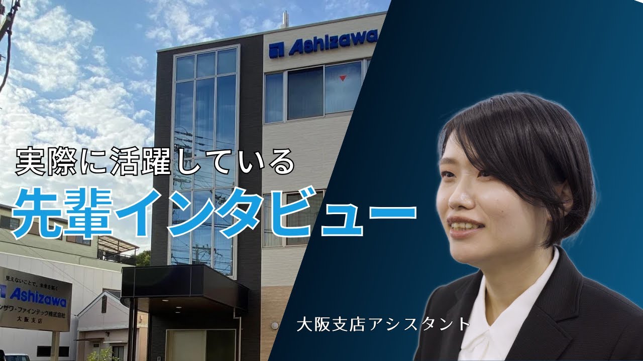 【採用動画】アシザワ・ファインテック株式会社 大阪支店 | 社員インタビュー動画