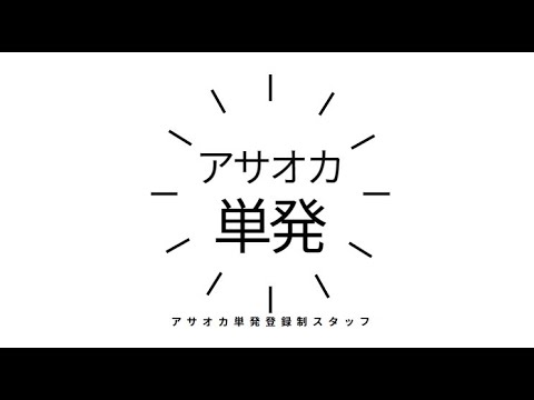 アサオカ単発登録制スタッフ募集動画①