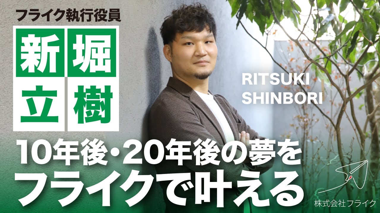 【採用 広報】新堀立樹のBeing 10年後・20年後の夢をフライクで叶える