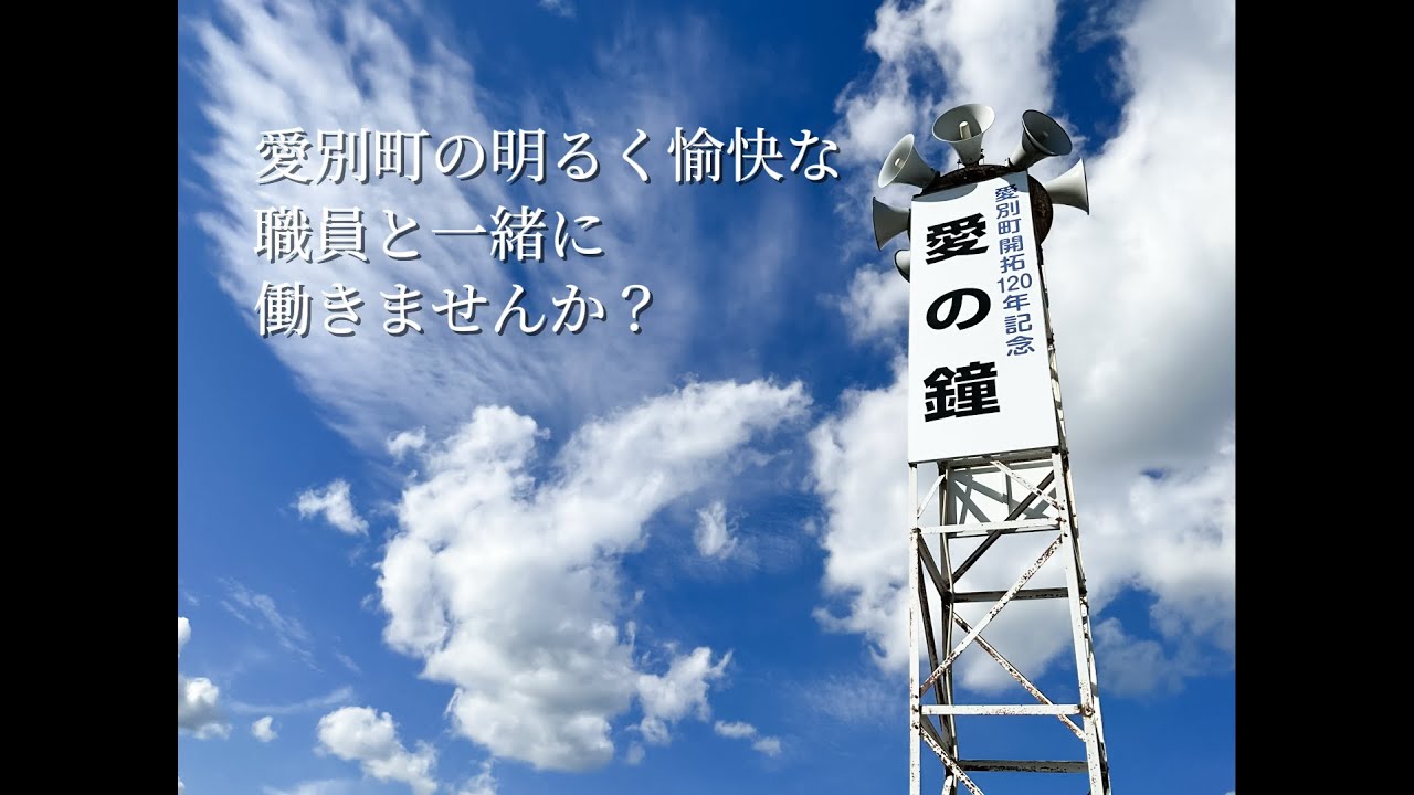 令和7年度愛別町職員募集動画