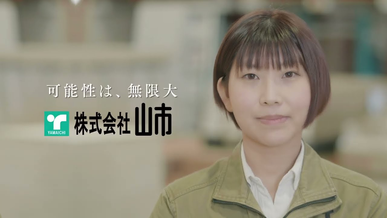 【可能性は、無限大】株式会社山市 採用動画「いい仕事に就かせてもらったなって」