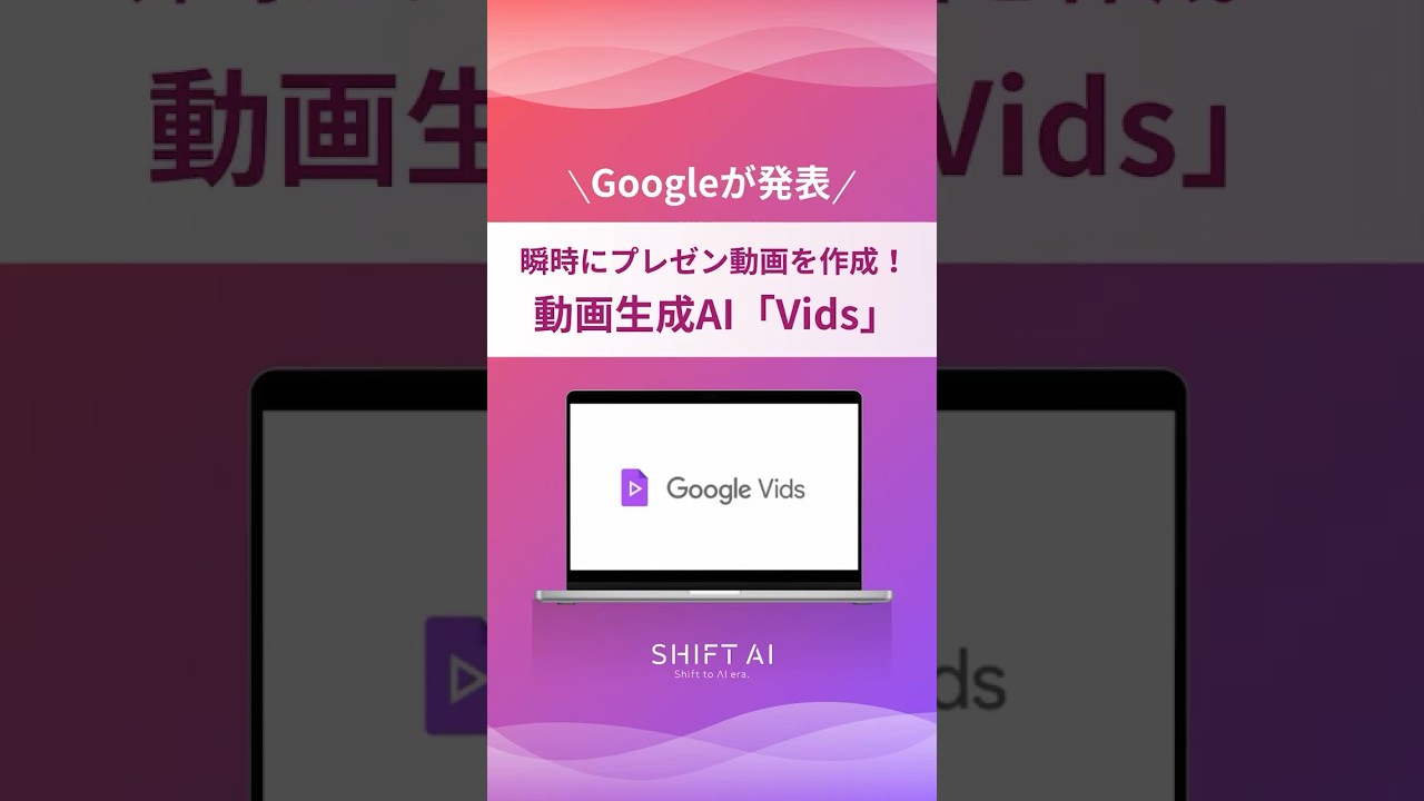 Googleが瞬時にプレゼン動画を作成できる「Vids」を発表！#動画生成ai #プレゼン動画 #pr動画 #採用動画 #業務効率化