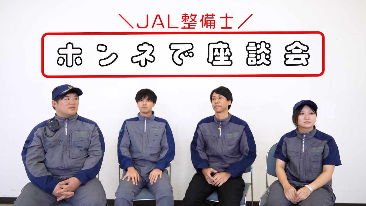 【JAL整備士】ホンネで座談会｜採用動画｜JALエンジニアリング