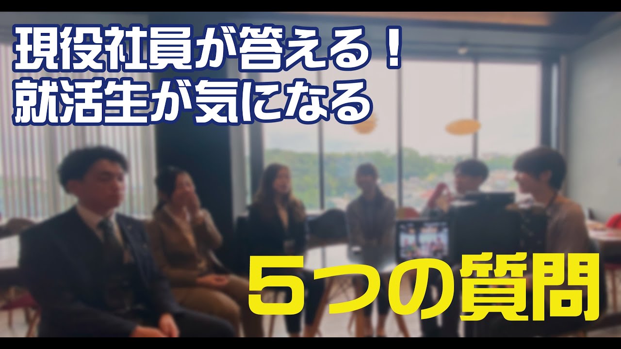 【採用動画】就活生必見！現役社員による座談会