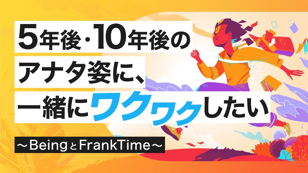 【採用広報】あなたの未来にワクワクしたい〜フライク研修〜