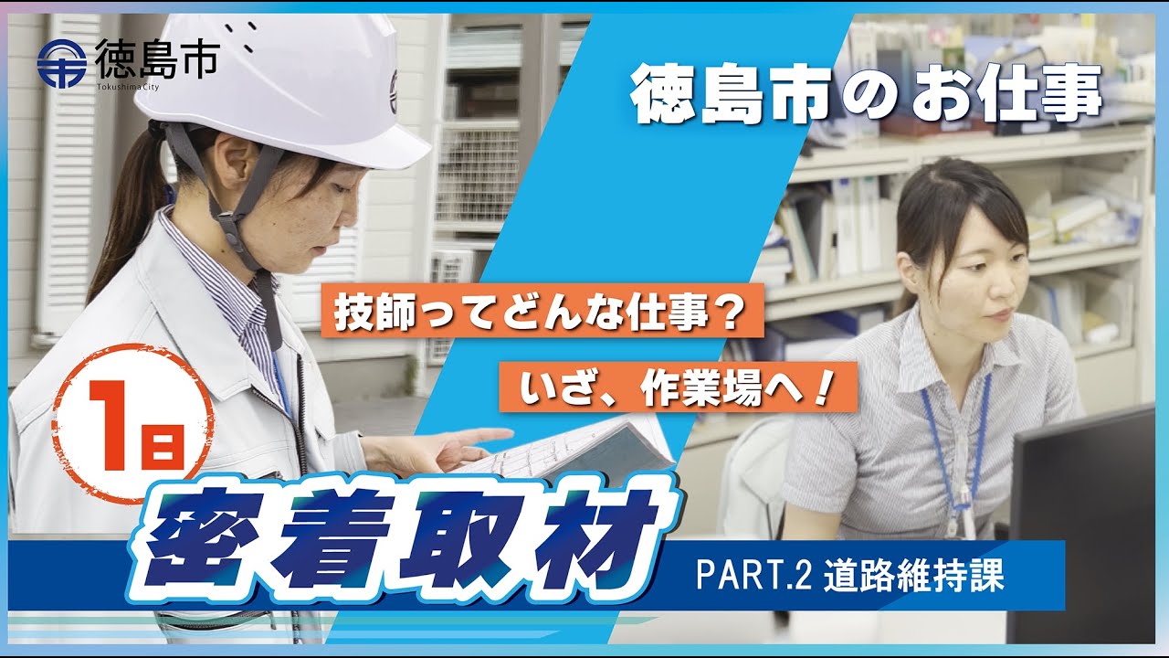 【職員採用PR動画】徳島市職員の1日（ Part.2 道路維持課）