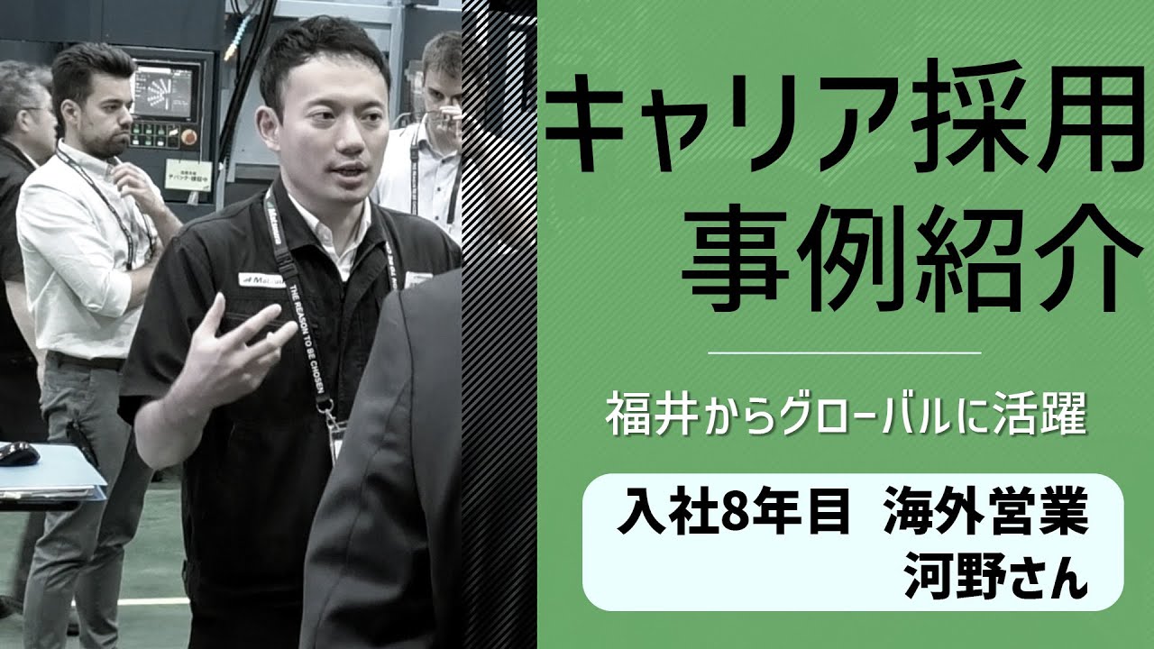 【キャリア採用動画】松浦機械製作所│社員インタビュー　海外営業　河野さん