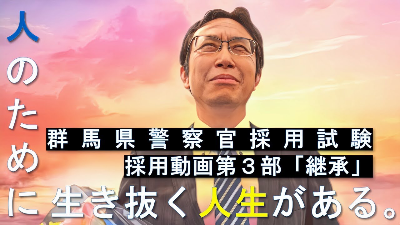 警察官採用動画第３部「継承」