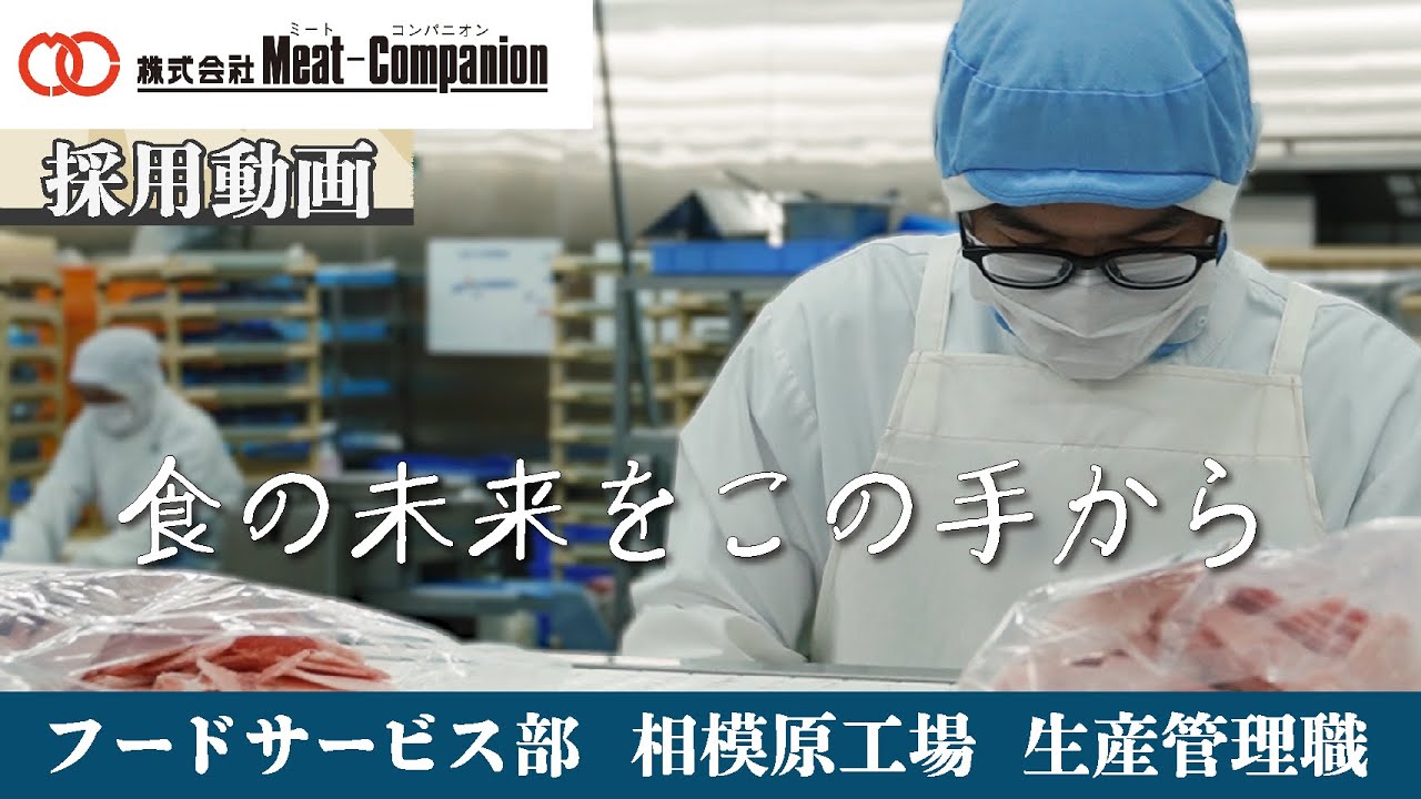 【採用動画】相模原工場・生産管理職/株式会社ミート・コンパニオン