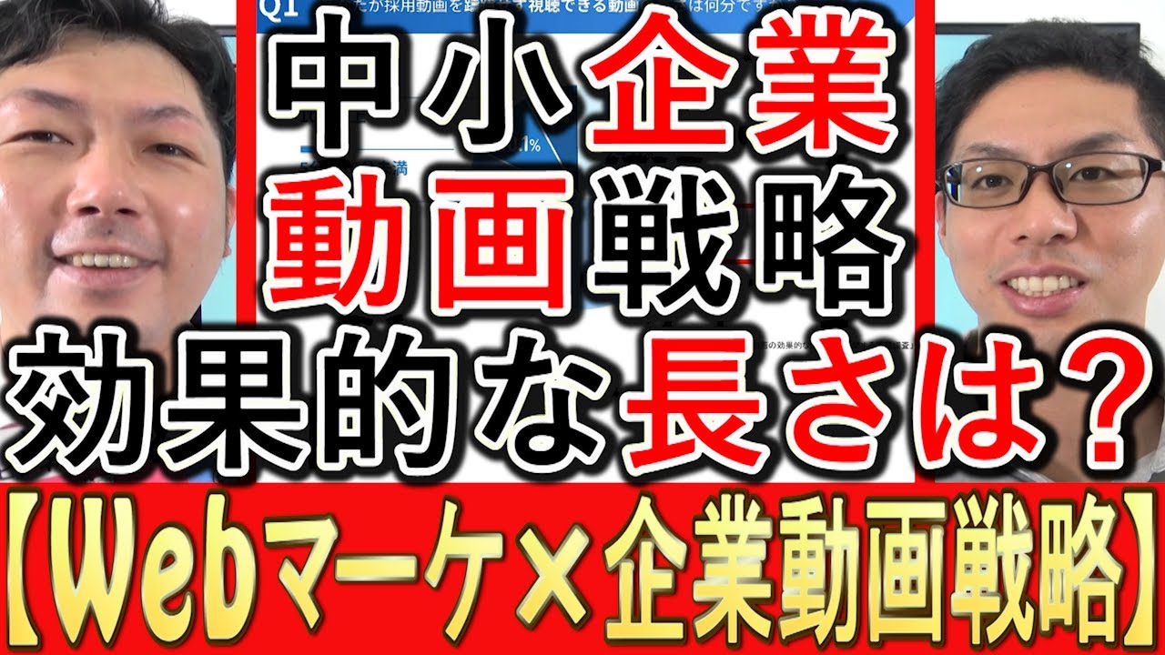 【Webマーケ×動画】企業動画戦略、効果的な動画の長さとは？