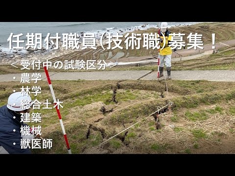 石川県任期付職員募集動画【農業土木職】