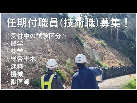 石川県任期付職員募集動画【土木職】