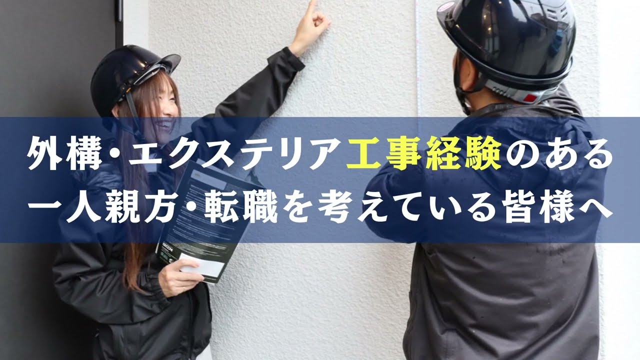 【工事経験者募集】外構・エクステリアの経験を活かして最高の環境で働きませんか