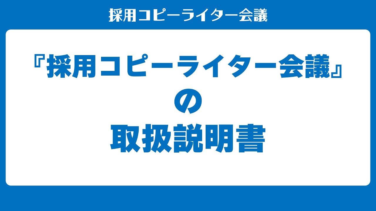 採用コピーライター会議 取扱説明書