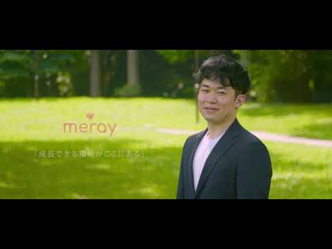 採用動画 株式会社meray様