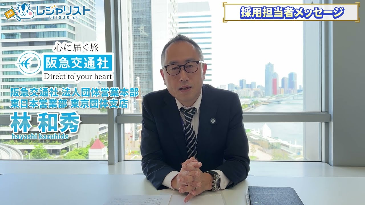 【阪急交通社】採用メッセージ動画 〜 人と人の交流を通じて、社会貢献をしていく！〜｜旅行会社専門の転職 レジャリスト