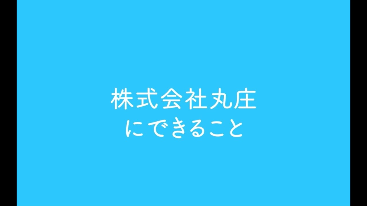 採用動画【事業紹介編】株式会社丸庄