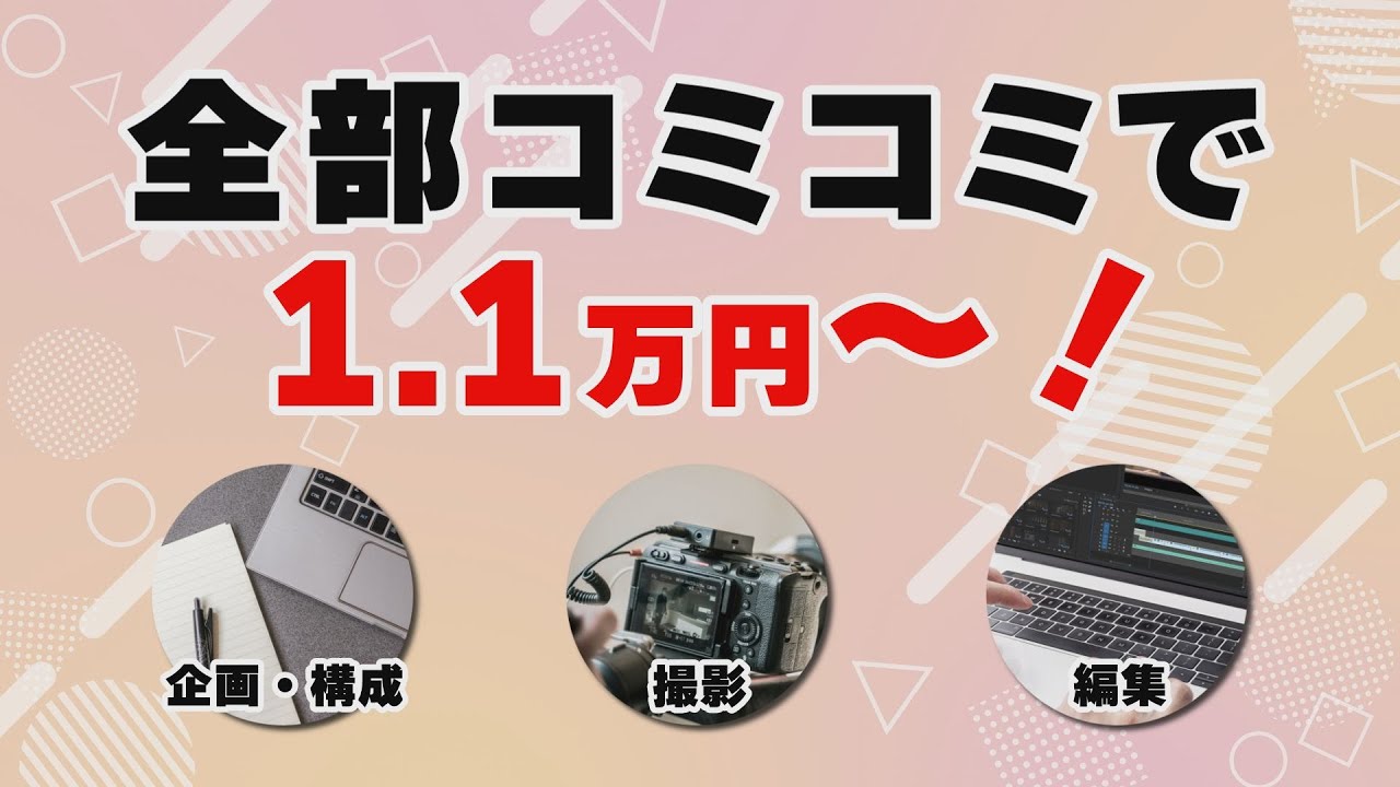 【プロが解決！】動画制作が1.1万円～頼めちゃう！