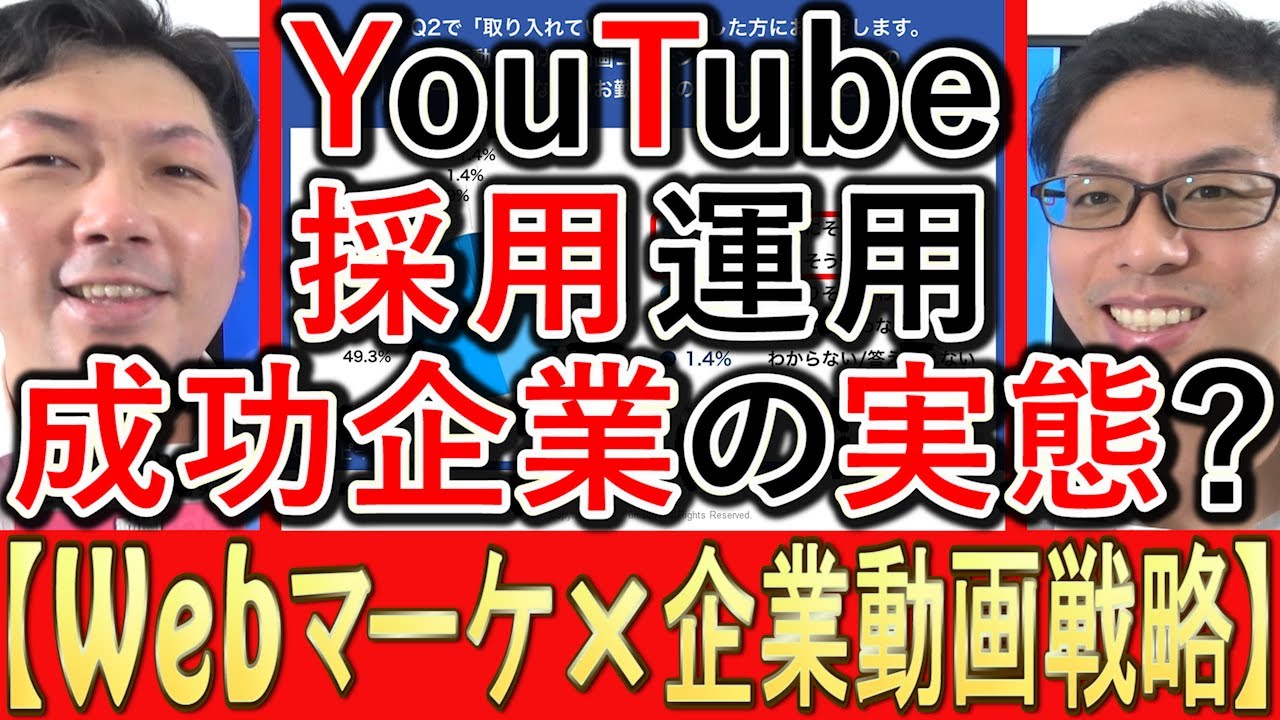 【Webマーケ×動画】YouTube採用、成功企業の実態は？