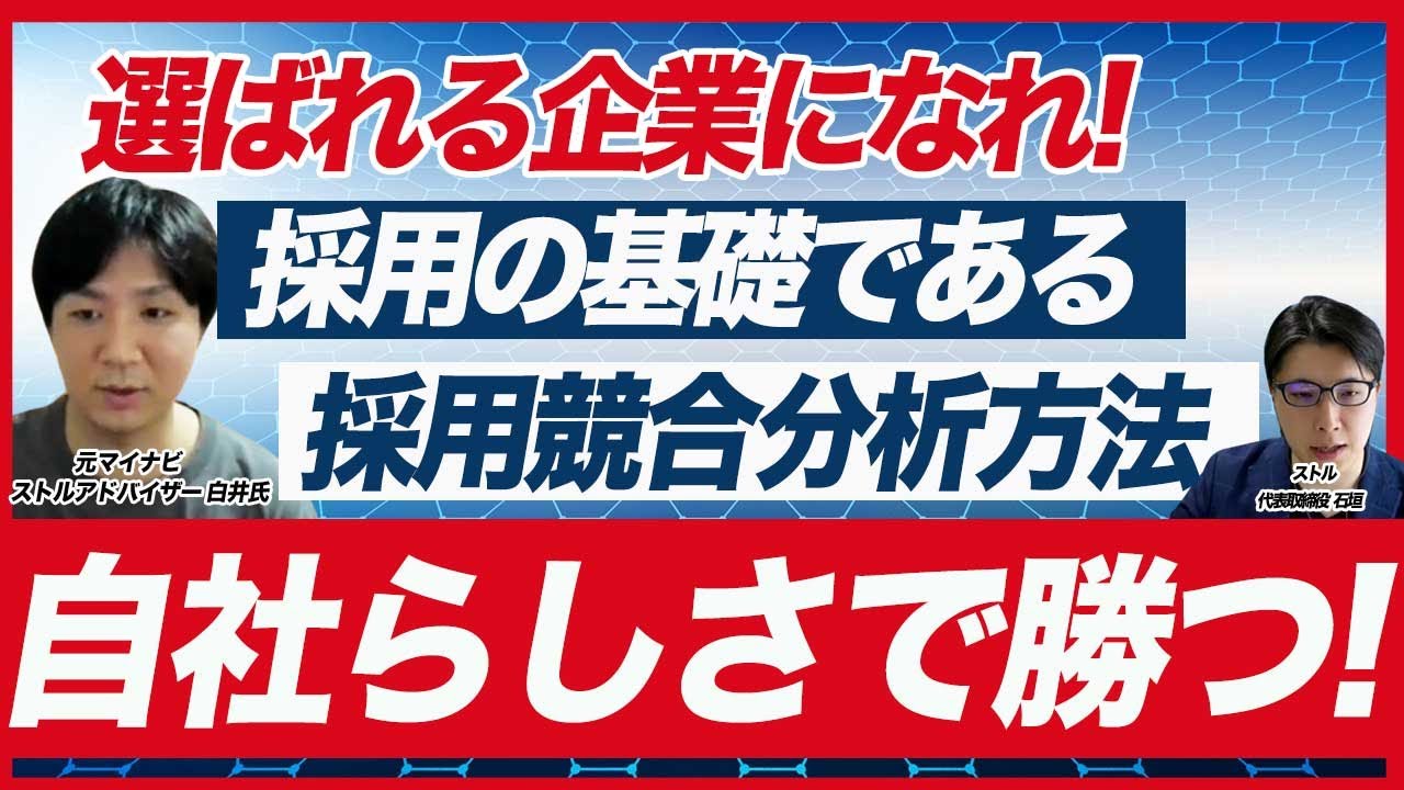 【採用競合分析】採用の差別化ポイントの見つけ方