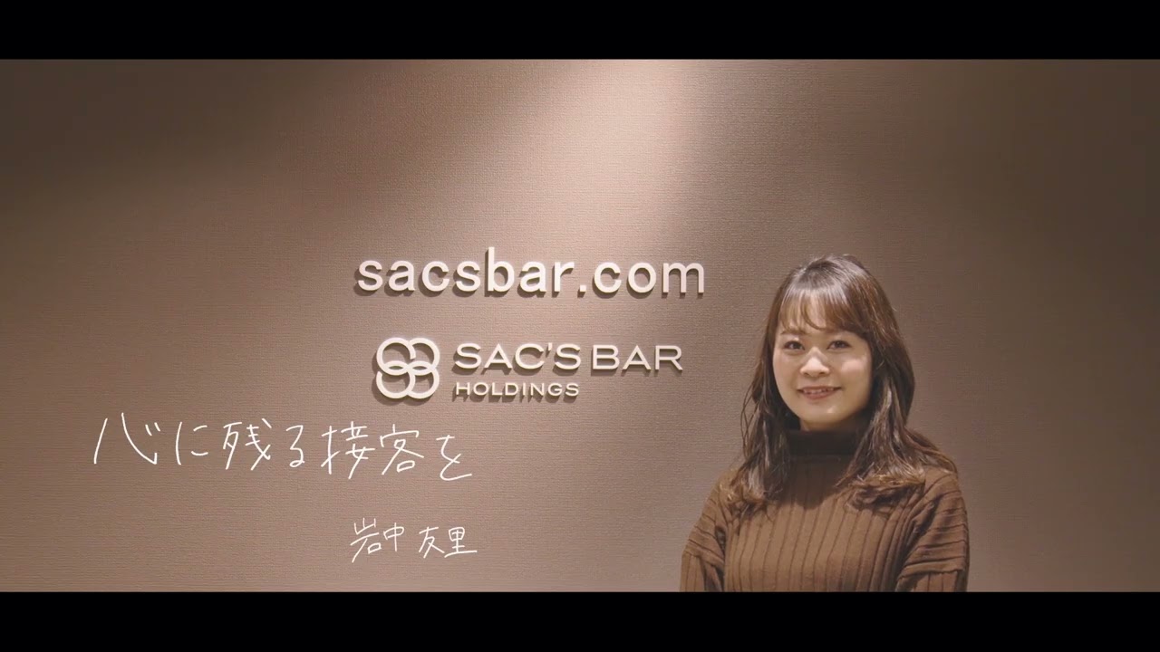 SACS BAR HOLDINGS 採用動画