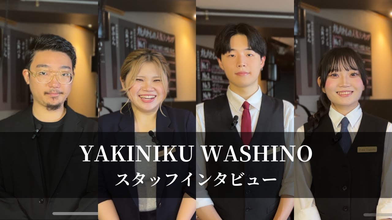 YAKINIKU WASHINO 求人採用動画