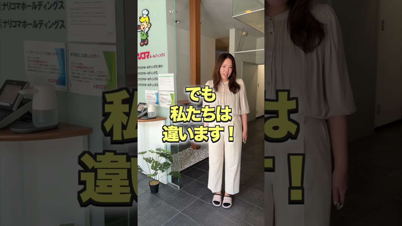 ✨【採用ショート動画、配信スタート！】✨「ナリコマで働く先輩たちのリアルな姿をお届け！🔔　#ナリコマショート　#就活 #採用動画　#ナリコマ