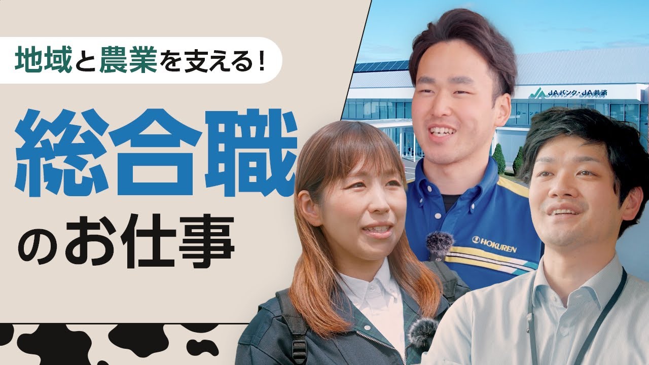 【採用動画】『JA道東あさひの総合職ってどんな仕事？』