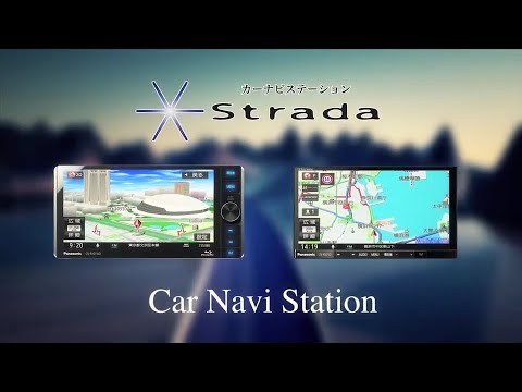 【商品紹介】パナソニックカーライフエレクトロニクス様 カーナビゲーションStrada紹介動画(アーツエイハン映像・動画制作実績)