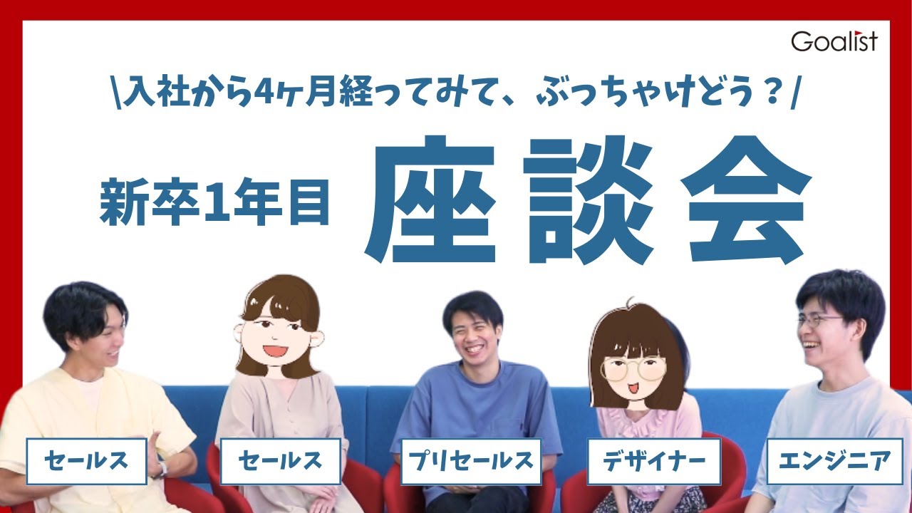 【株式会社ゴーリスト】座談会動画-入社4ヶ月経ってみて、ぶっちゃけどう？-