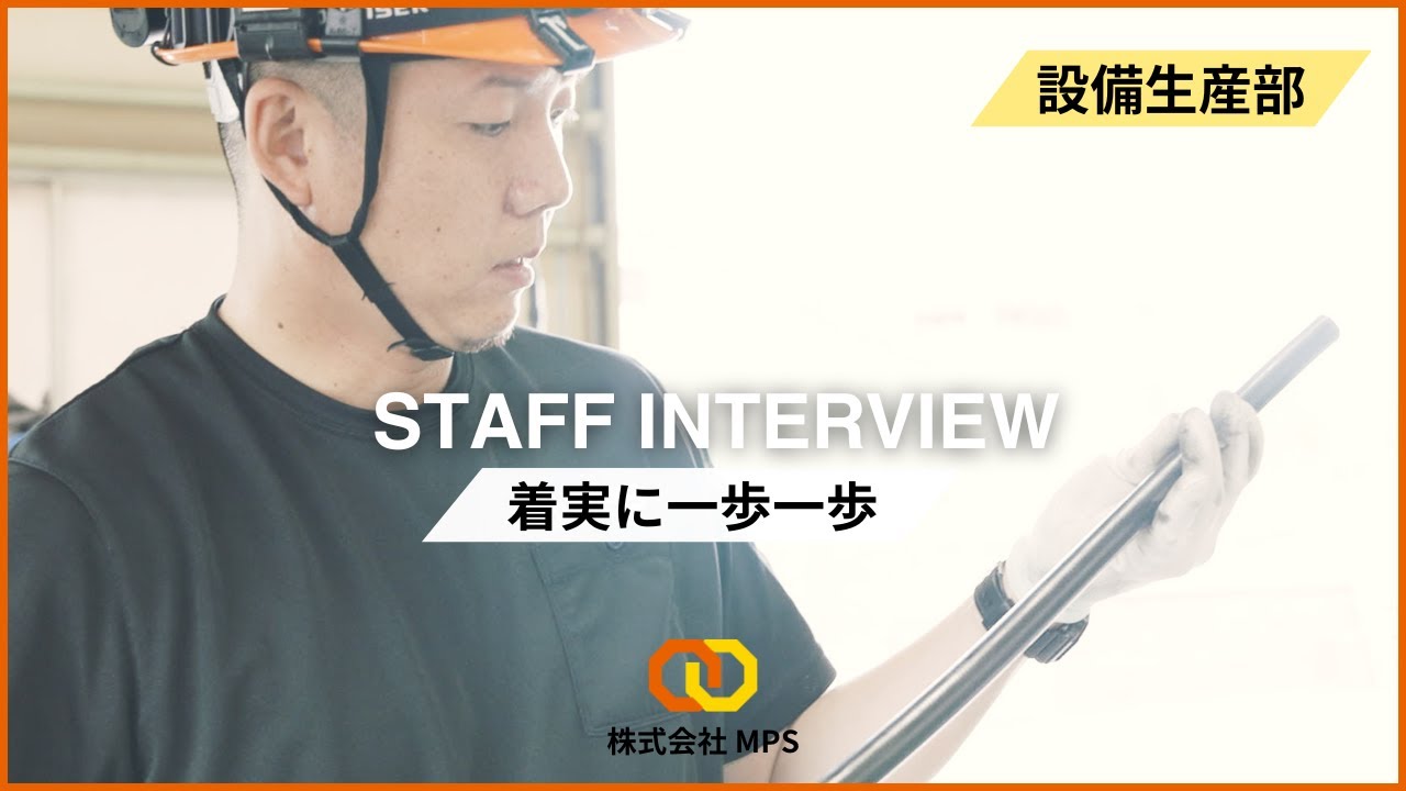 【採用動画】株式会社MPS 大きな自信に変わった。社員インタビュー動画【RECRUIT VIDEO 03】＃石川県＃能美市＃正社員募集 ＃未経験募集