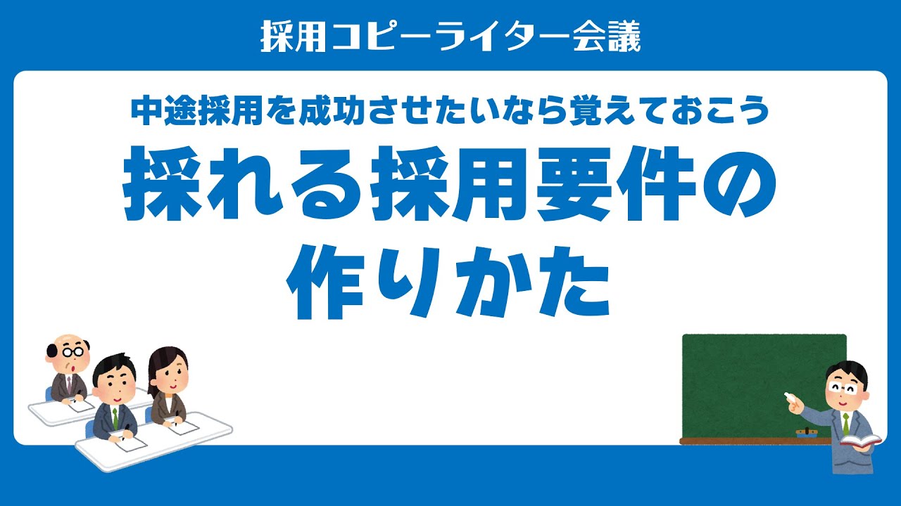 中途採用を成功させたいなら覚えておこう　採れる採用要件の作りかた