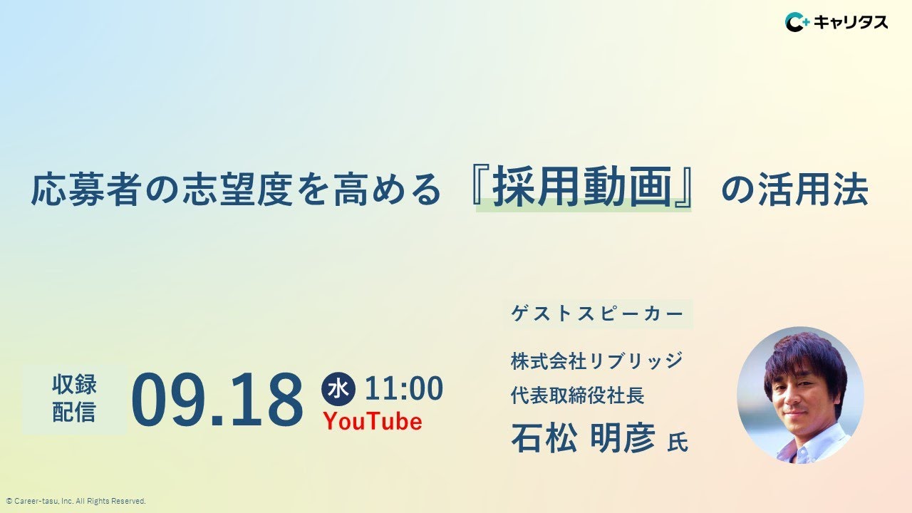 【収録配信】応募者の志望度を高める『採用動画』の活用法