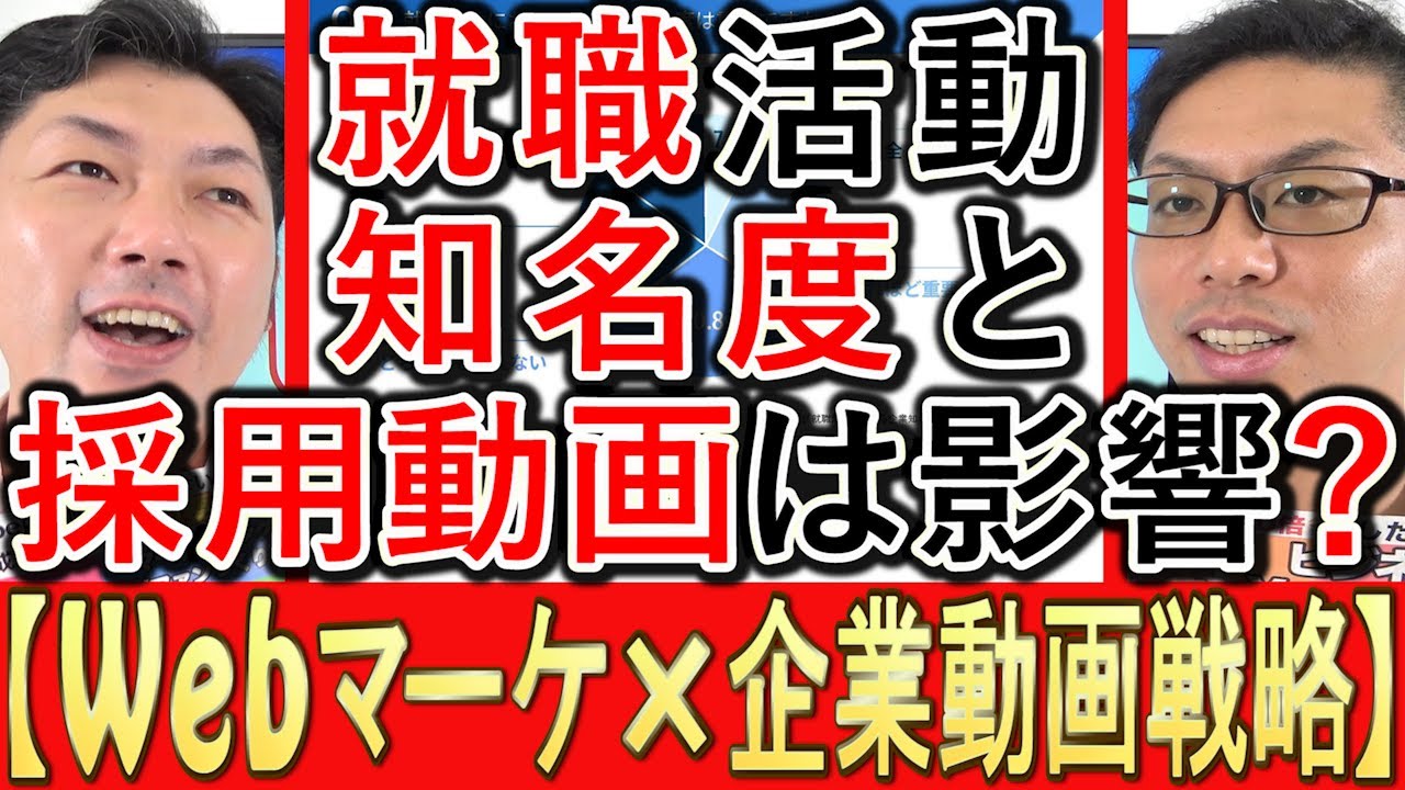 【Webマーケ×動画】企業知名度と、採用動画の影響調査とは？