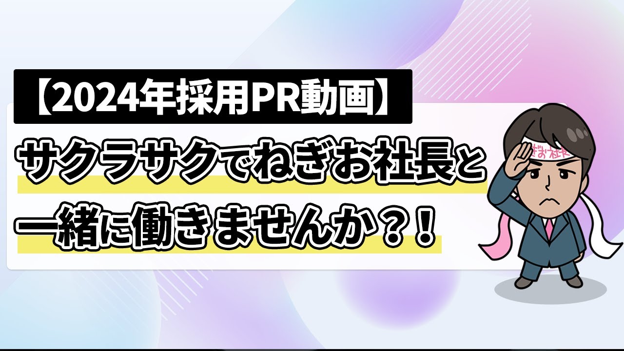 【採用PR動画-2024年】サクラサクでねぎお社長と一緒に働きませんか？！