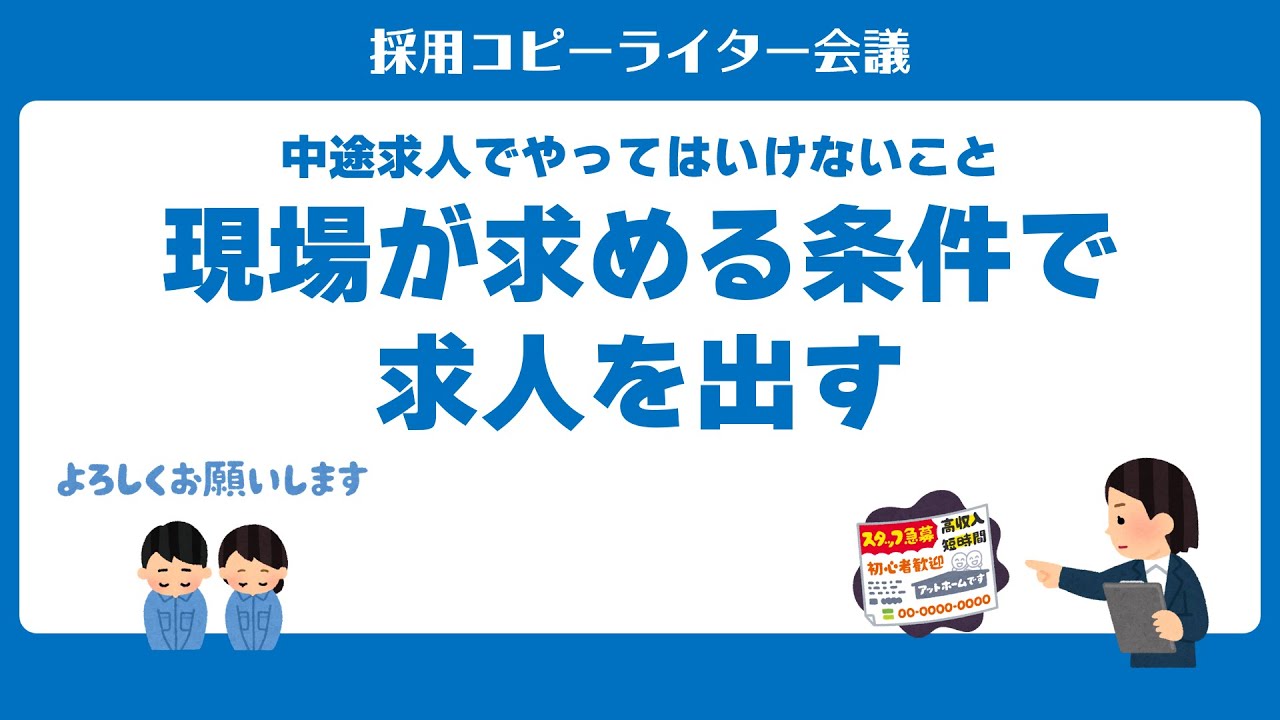 #中途採用 の攻略法「現場が求める条件で求人を出すはNG」