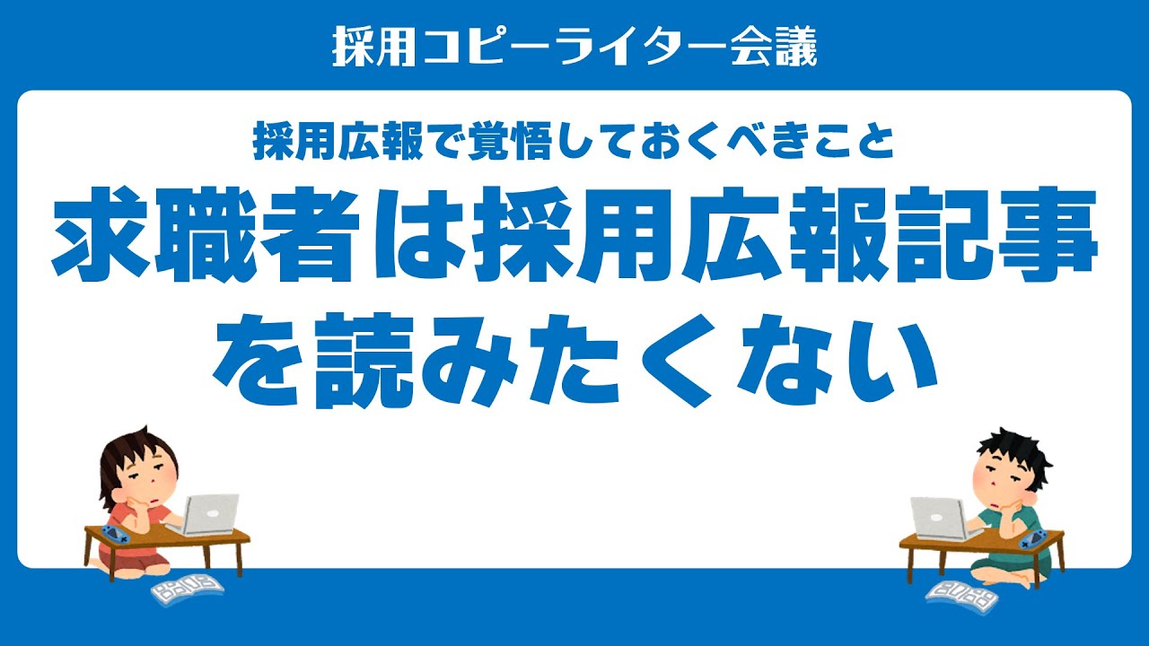 #採用広報 の攻略法「採用広報で覚悟しておくべきこと 求職者は採用広報記事を読みたくない」