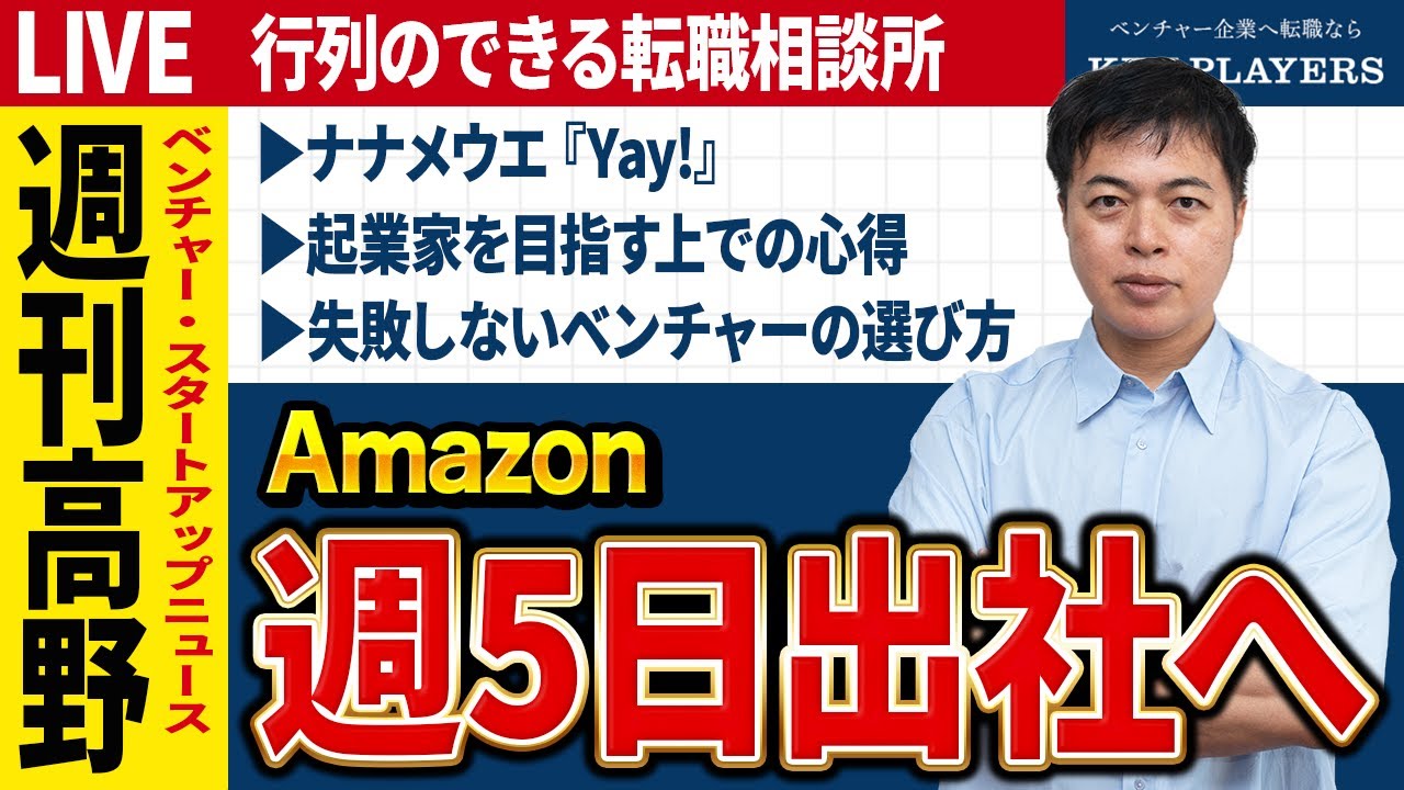 【テレワーク後の最適解とは？】採用動画の活用/失敗しないベンチャーの選び方/転職・キャリア相談【第209回行列のできる転職相談所】