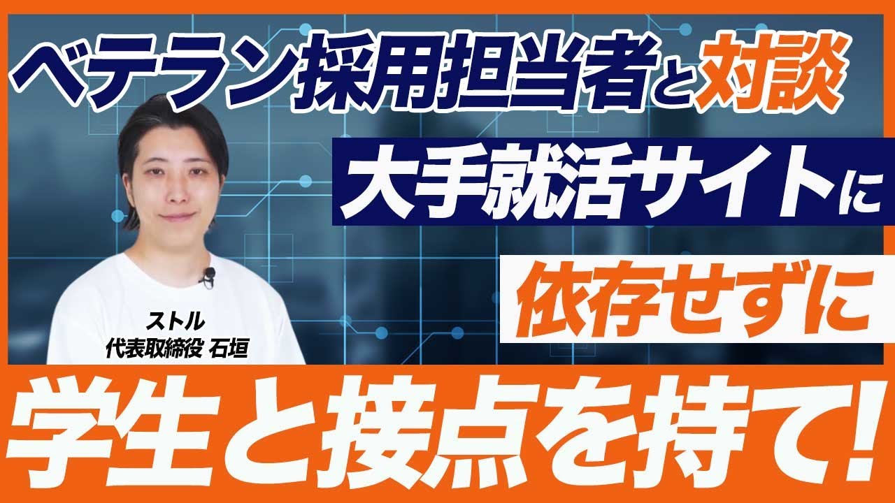 大手就活サイトに頼らない採用活動の成功法則！【新卒採用】