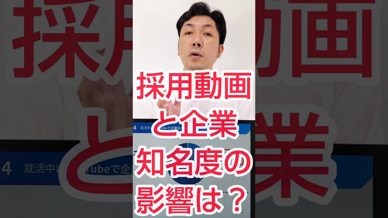 【Webマーケ×動画】企業知名度と、採用動画の影響調査とは？ #shorts