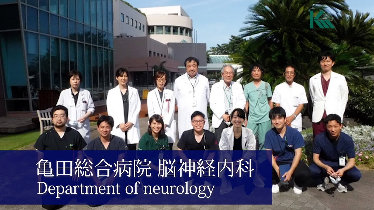 亀田総合病院 脳神経内科 【採用ムービー】 / Department of neurology, Kameda Medical Center