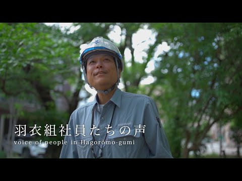 羽衣組採用動画