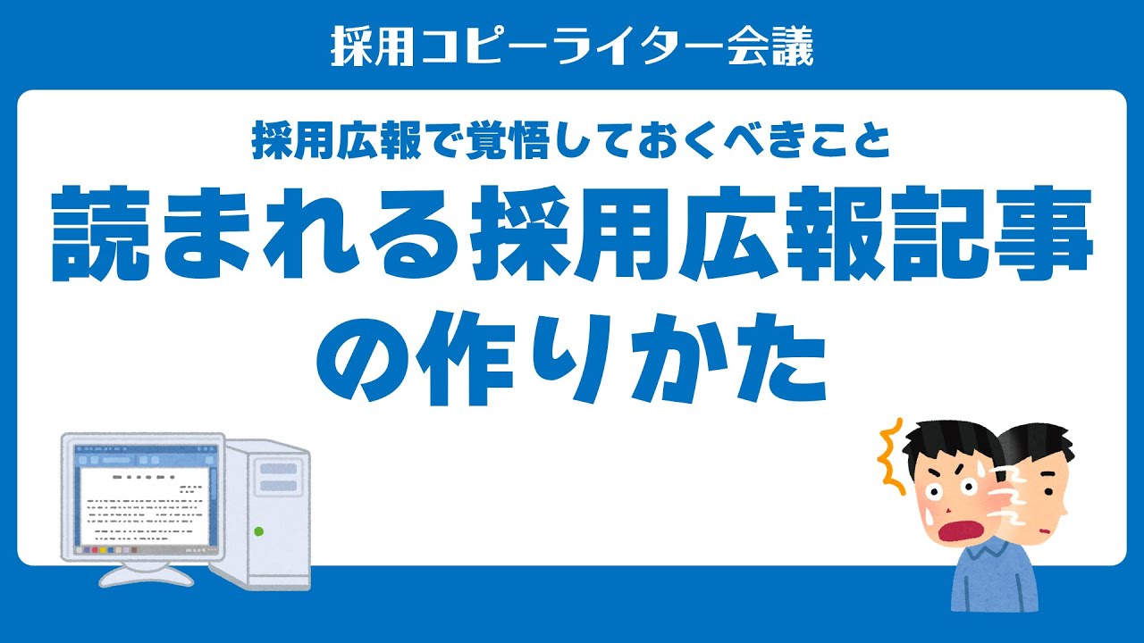 #採用広報 の攻略法「読んでもらえる記事の作りかた」