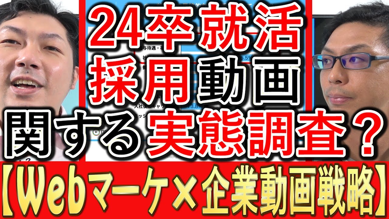 【Webマーケ×動画】24卒就活生の採用動画、実態調査とは？