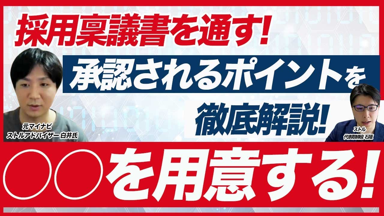 【採用予算を増やす】採用稟議書を通すポイントと注意点