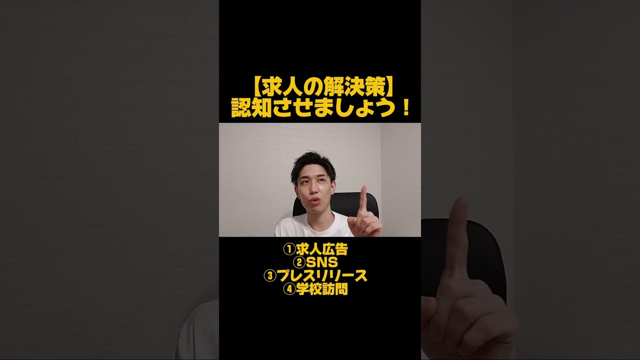 【どれかやらないとこの先採用できません…】求人がうまくいっている会社がやっている4つのこと　#採用　#人手不足　#プレスリリース　#求人広告　#高校新卒採用動画求人広告