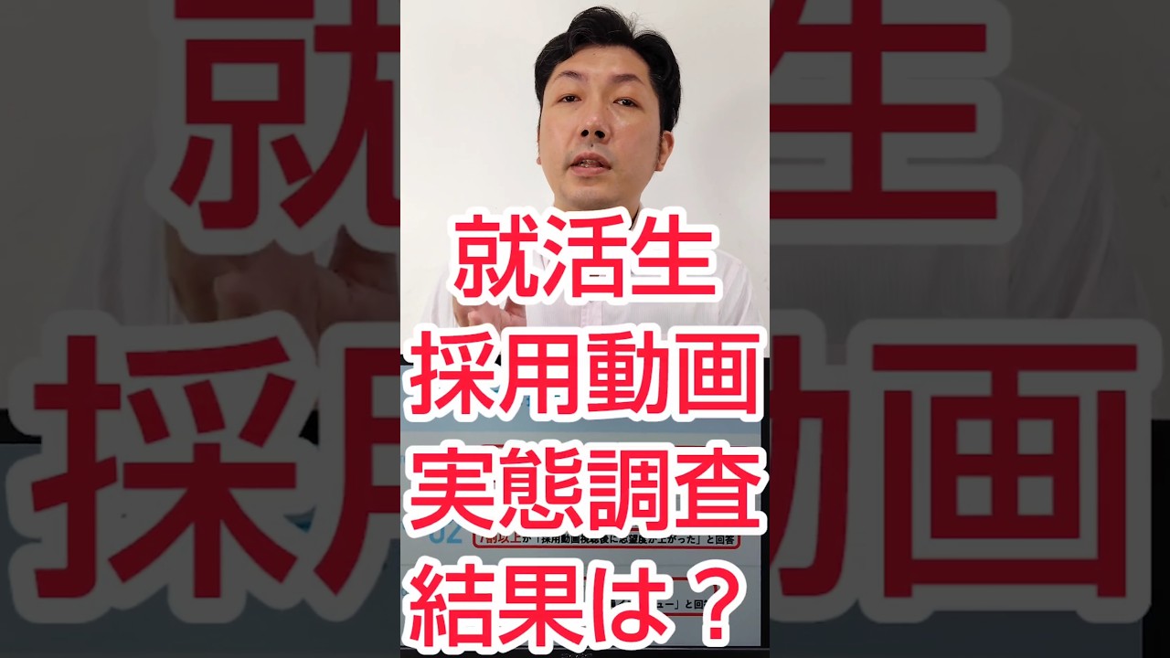 【Webマーケ×動画】24卒就活生の採用動画、実態調査とは？ #shorts